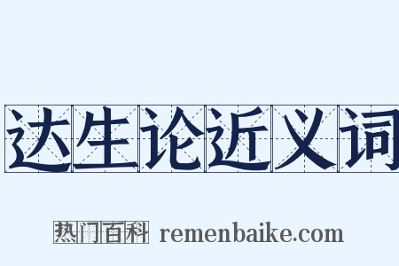 达生论近义词是什么意思的图片